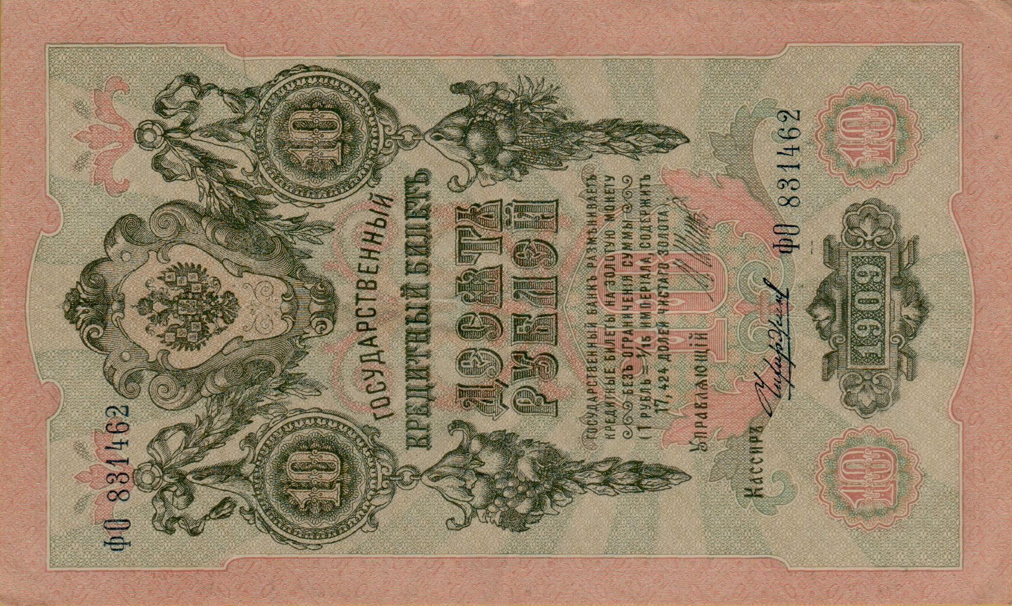 Russia 10 1909 XF P-11/c15